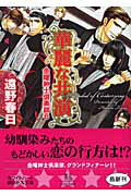 ISBN 9784062865661 華麗な共演 金曜紳士倶楽部６  /講談社/遠野春日 講談社 本・雑誌・コミック 画像