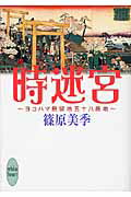 ISBN 9784062866217 時迷宮 ヨコハマ居留地五十八番地  /講談社/篠原美季 講談社 本・雑誌・コミック 画像