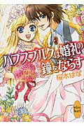 ISBN 9784062866774 ハプスブルクは婚礼の鐘をならす   /講談社/桜木はな 講談社 本・雑誌・コミック 画像