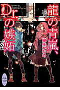 ISBN 9784062866989 龍の青嵐、Ｄｒ．の嫉妬   /講談社/樹生かなめ 講談社 本・雑誌・コミック 画像