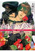 ISBN 9784062867672 ブライト・プリズン　学園の美しき生け贄   /講談社/犬飼のの 講談社 本・雑誌・コミック 画像