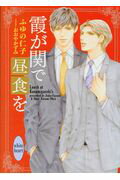 ISBN 9784062869485 霞が関で昼食を   /講談社/ふゆの仁子 講談社 本・雑誌・コミック 画像