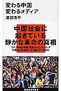 ISBN 9784062879514 変わる中国変わるメディア   /講談社/渡辺浩平 講談社 本・雑誌・コミック 画像