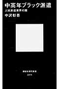 ISBN 9784062883146 中高年ブラック派遣 人材派遣業界の闇  /講談社/中沢彰吾 講談社 本・雑誌・コミック 画像