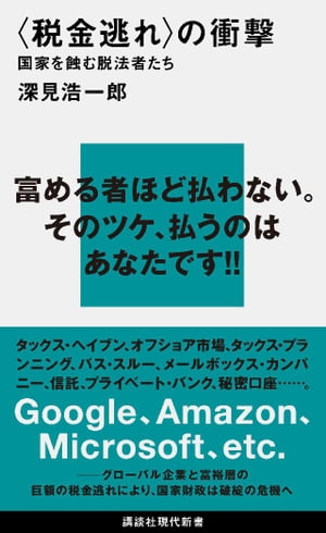 ISBN 9784062883245 〈税金逃れ〉の衝撃 国家を蝕む脱法者たち  /講談社/深見浩一郎 講談社 本・雑誌・コミック 画像