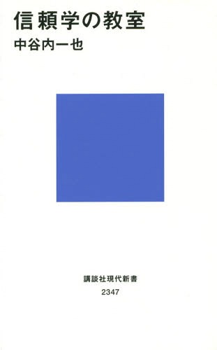 ISBN 9784062883474 信頼学の教室   /講談社/中谷内一也 講談社 本・雑誌・コミック 画像