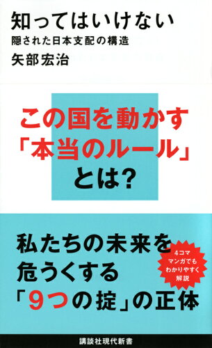 ISBN 9784062884396 知ってはいけない 隠された日本支配の構造  /講談社/矢部宏治 講談社 本・雑誌・コミック 画像