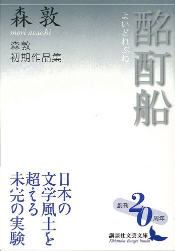 ISBN 9784062900140 酩酊船 森敦初期作品集/講談社/森敦 講談社 本・雑誌・コミック 画像