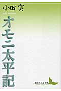 ISBN 9784062900591 オモニ太平記   /講談社/小田実 講談社 本・雑誌・コミック 画像