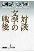 ISBN 9784062900638 文学の戦後 対談/講談社/鮎川信夫 講談社 本・雑誌・コミック 画像