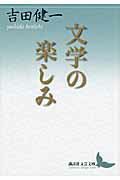 ISBN 9784062900874 文学の楽しみ   /講談社/吉田健一（英文学） 講談社 本・雑誌・コミック 画像