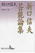 ISBN 9784062901529 折口信夫芸能論集   /講談社/折口信夫 講談社 本・雑誌・コミック 画像