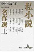 ISBN 9784062901581 私小説名作選  上 /講談社/中村光夫 講談社 本・雑誌・コミック 画像