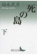 ISBN 9784062901871 死の島  下 /講談社/福永武彦 講談社 本・雑誌・コミック 画像