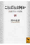 ISBN 9784062919425 ことばとは何か 言語学という冒険  /講談社/田中克彦 講談社 本・雑誌・コミック 画像