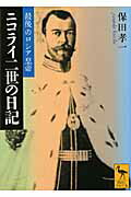 ISBN 9784062919647 最後のロシア皇帝ニコライ二世の日記   /講談社/保田孝一 講談社 本・雑誌・コミック 画像