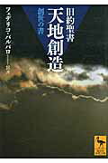ISBN 9784062920469 天地創造 旧約聖書　創世の書  /講談社/フェデリコ・バルバロ 講談社 本・雑誌・コミック 画像
