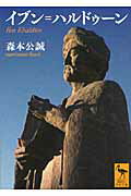 ISBN 9784062920537 イブン＝ハルドゥ-ン   /講談社/森本公誠 講談社 本・雑誌・コミック 画像