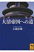 ISBN 9784062920711 大清帝国への道   /講談社/石橋崇雄 講談社 本・雑誌・コミック 画像