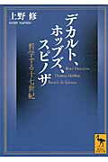 ISBN 9784062920766 デカルト、ホッブズ、スピノザ 哲学する十七世紀/講談社/上野修 講談社 本・雑誌・コミック 画像