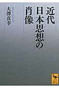 ISBN 9784062920995 近代日本思想の肖像   /講談社/大澤真幸 講談社 本・雑誌・コミック 画像