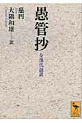 ISBN 9784062921138 愚管抄 全現代語訳  /講談社/慈円 講談社 本・雑誌・コミック 画像
