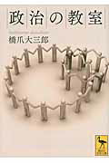 ISBN 9784062921169 政治の教室   /講談社/橋爪大三郎 講談社 本・雑誌・コミック 画像