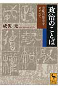 ISBN 9784062921251 政治のことば 意味の歴史をめぐって  /講談社/成沢光 講談社 本・雑誌・コミック 画像