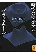 ISBN 9784062921268 時空のゆがみとブラックホ-ル   /講談社/江里口良治 講談社 本・雑誌・コミック 画像