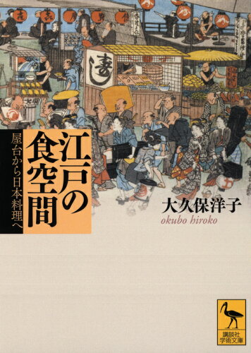 ISBN 9784062921428 江戸の食空間 屋台から日本料理へ  /講談社/大久保洋子 講談社 本・雑誌・コミック 画像