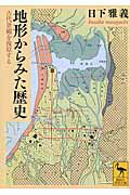 ISBN 9784062921435 地形からみた歴史 古代景観を復原する  /講談社/日下雅義 講談社 本・雑誌・コミック 画像