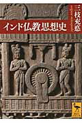 ISBN 9784062921916 インド仏教思想史   /講談社/三枝充悳 講談社 本・雑誌・コミック 画像