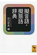 ISBN 9784062922951 擬音語・擬態語辞典   /講談社/山口仲美 講談社 本・雑誌・コミック 画像