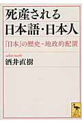 ISBN 9784062922975 死産される日本語・日本人 「日本」の歴史-地政的配置  /講談社/酒井直樹 講談社 本・雑誌・コミック 画像