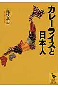 ISBN 9784062923149 カレ-ライスと日本人   /講談社/森枝卓士 講談社 本・雑誌・コミック 画像