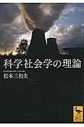 ISBN 9784062923569 科学社会学の理論   /講談社/松本三和夫 講談社 本・雑誌・コミック 画像