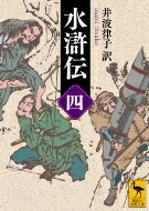ISBN 9784062924542 水滸伝  四 /講談社/井波律子 講談社 本・雑誌・コミック 画像