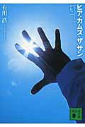 ISBN 9784062932516 ヒア・カムズ・ザ・サン   /講談社/有川浩 講談社 本・雑誌・コミック 画像