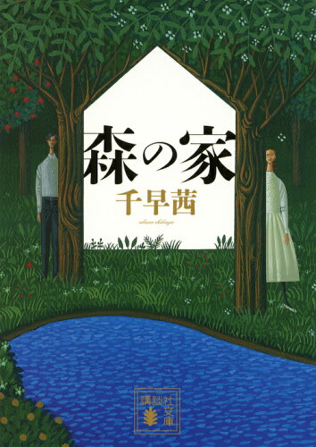 ISBN 9784062932523 森の家/講談社/千早茜 講談社 本・雑誌・コミック 画像