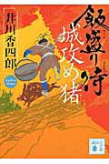 ISBN 9784062932561 飯盛り侍城攻め猪   /講談社/井川香四郎 講談社 本・雑誌・コミック 画像