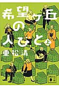 ISBN 9784062932585 希望ケ丘の人びと  上 /講談社/重松清 講談社 本・雑誌・コミック 画像