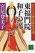 ISBN 9784062933162 東福門院和子の涙  上 /講談社/宮尾登美子 講談社 本・雑誌・コミック 画像