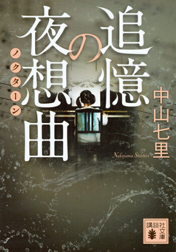 ISBN 9784062933186 追憶の夜想曲   /講談社/中山七里 講談社 本・雑誌・コミック 画像