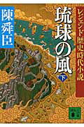 ISBN 9784062933360 琉球の風  下 /講談社/陳舜臣 講談社 本・雑誌・コミック 画像