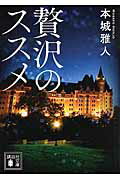 ISBN 9784062935470 贅沢のススメ   /講談社/本城雅人 講談社 本・雑誌・コミック 画像