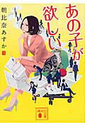 ISBN 9784062935951 あの子が欲しい   /講談社/朝比奈あすか 講談社 本・雑誌・コミック 画像