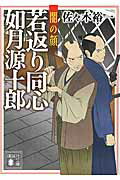 ISBN 9784062935982 若返り同心如月源十郎  闇の顔 /講談社/佐々木裕一 講談社 本・雑誌・コミック 画像