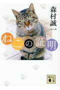 ISBN 9784062937672 ねこの証明   /講談社/森村誠一 講談社 本・雑誌・コミック 画像