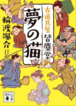 ISBN 9784062938853 夢の猫 古道具屋皆塵堂  /講談社/輪渡颯介 講談社 本・雑誌・コミック 画像