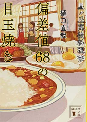 ISBN 9784062939195 偏差値６８の目玉焼き 星ヶ丘高校料理部  /講談社/樋口直哉 講談社 本・雑誌・コミック 画像